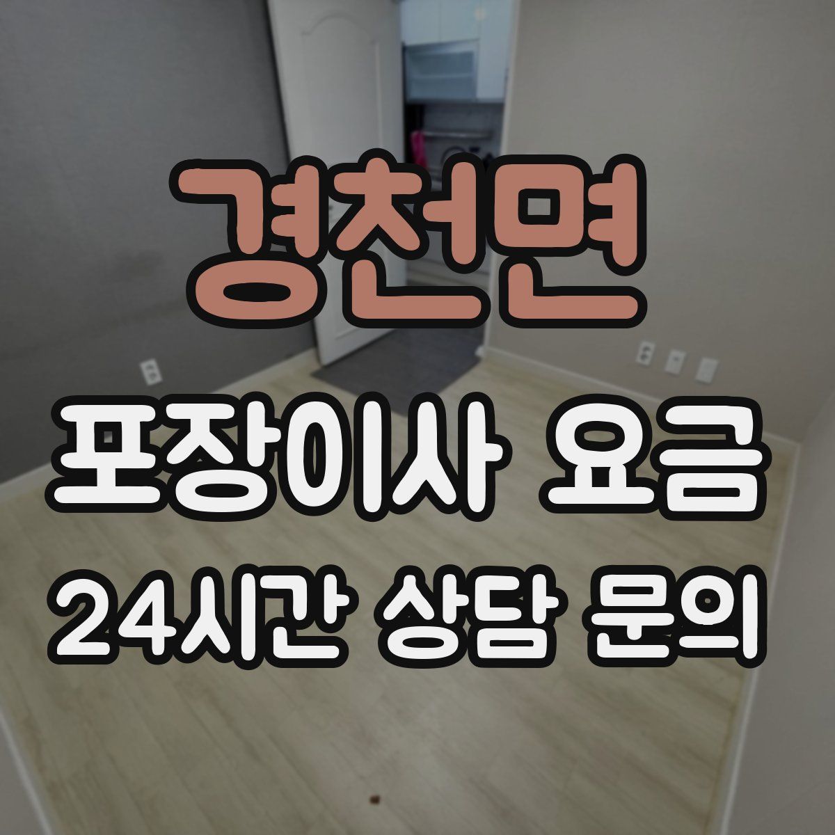 경천면 포장이사 요금