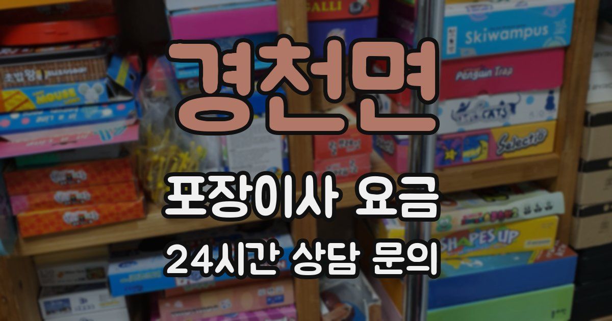 경천면 포장이사 요금