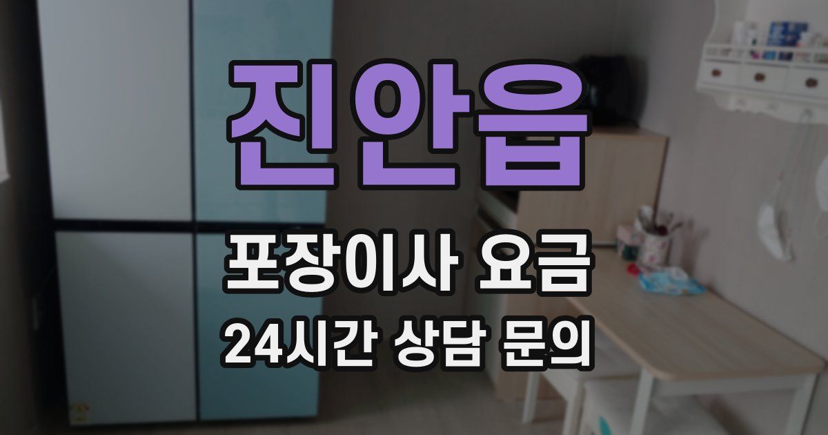 진안읍 포장이사 요금