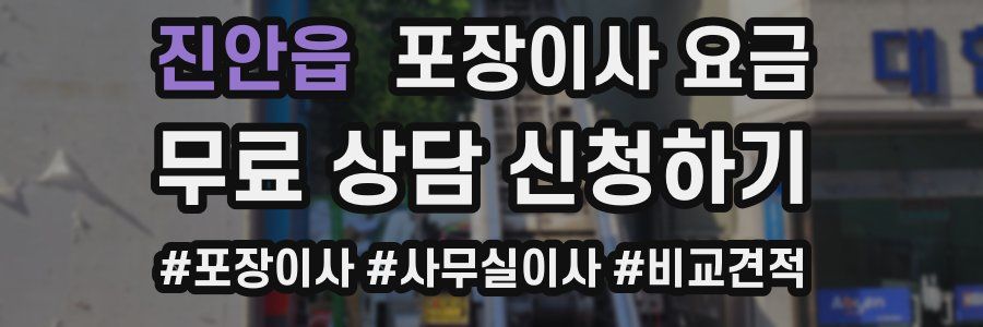 진안읍 포장이사 요금