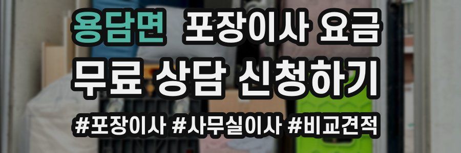 용담면 포장이사 요금