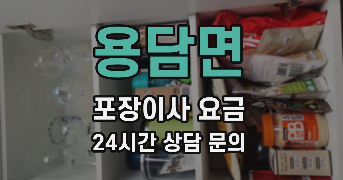 용담면 포장이사 요금