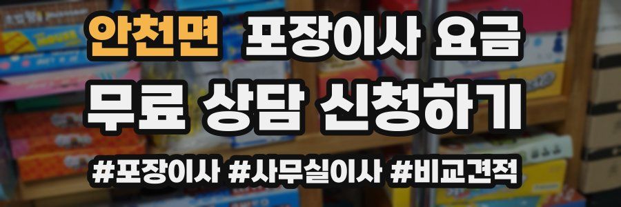 안천면 포장이사 요금