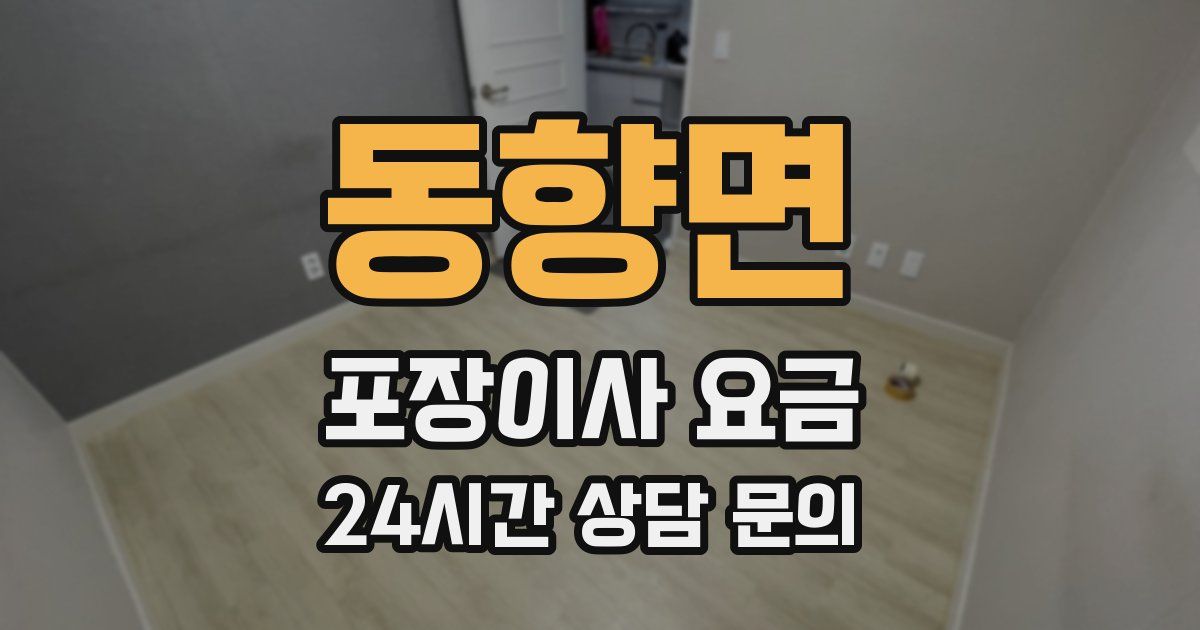 동향면 포장이사 요금