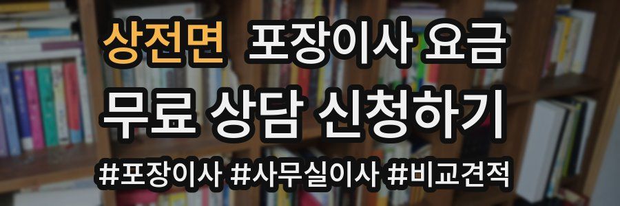 상전면 포장이사 요금