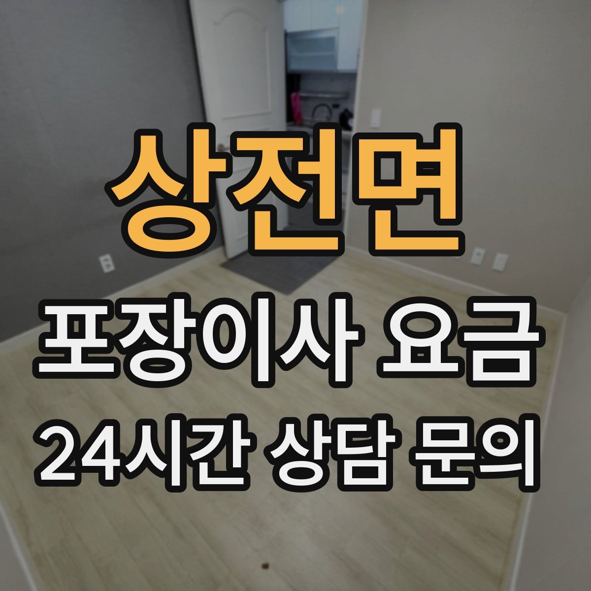상전면 포장이사 요금