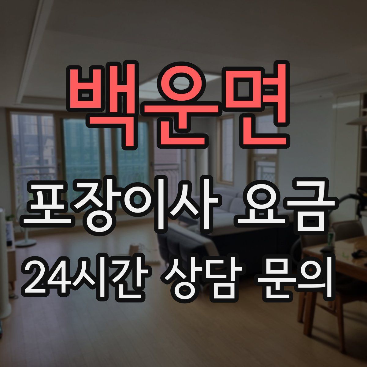 백운면 포장이사 요금