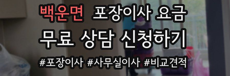 백운면 포장이사 요금