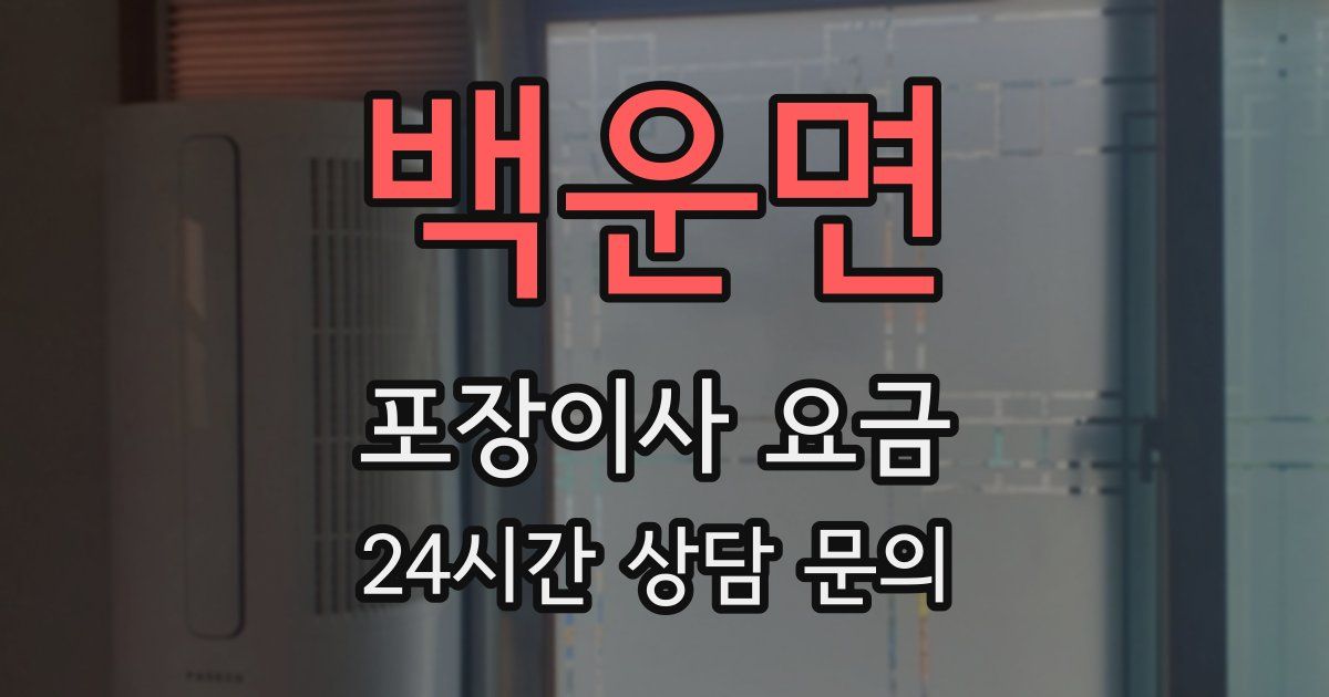 백운면 포장이사 요금