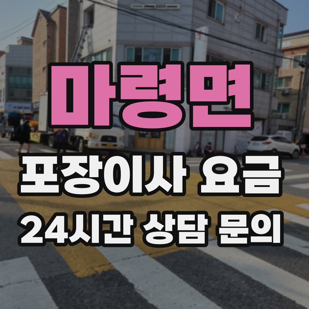 마령면 포장이사 요금