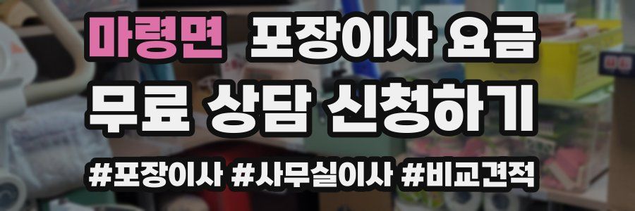 마령면 포장이사 요금