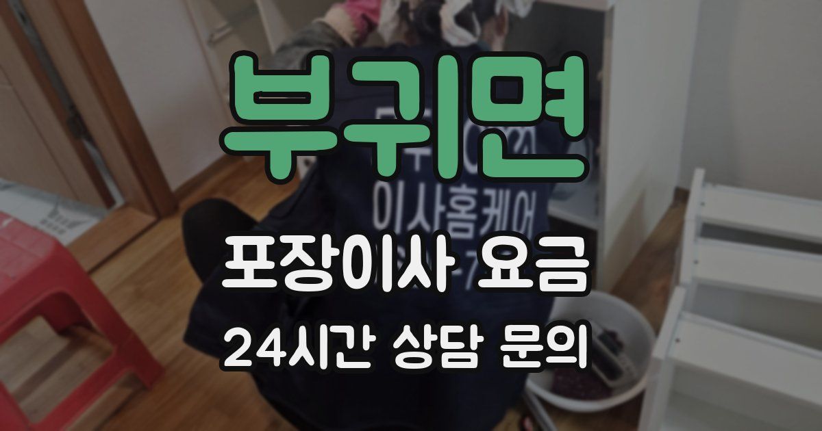 부귀면 포장이사 요금