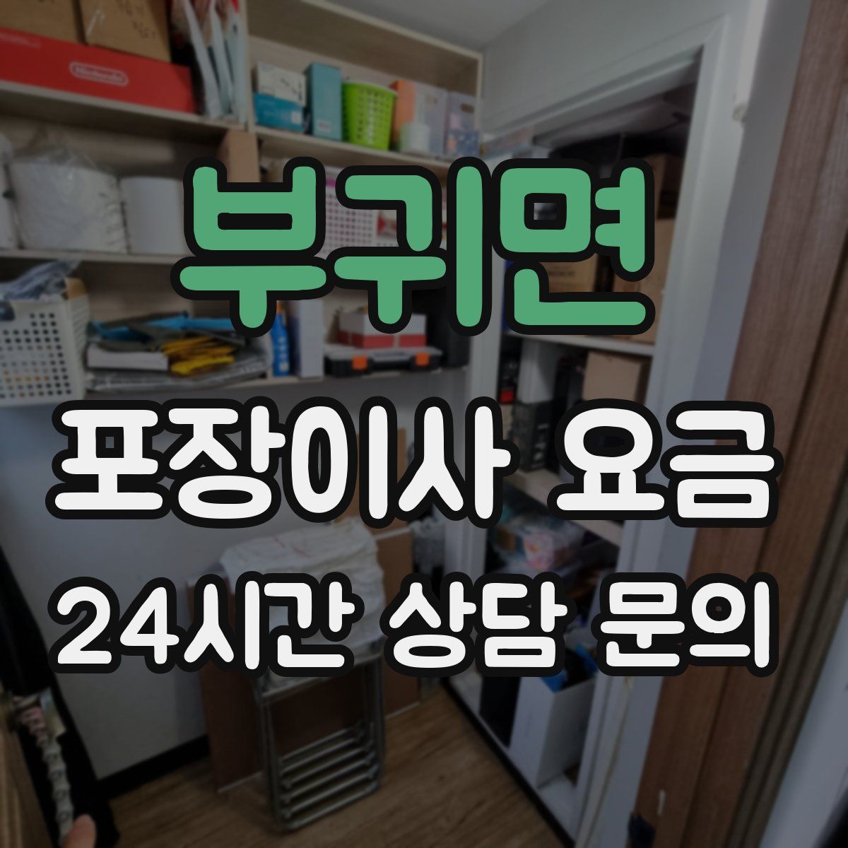 부귀면 포장이사 요금