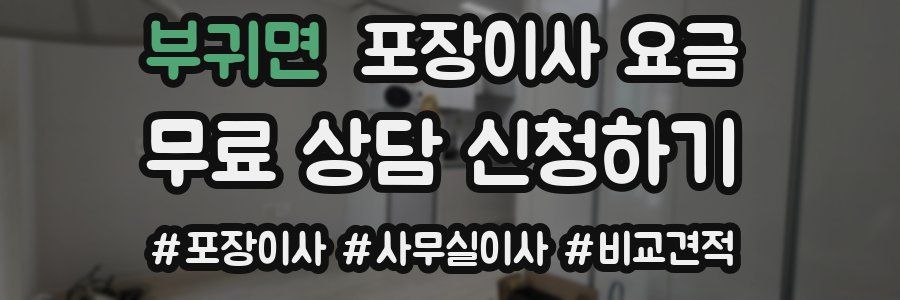 부귀면 포장이사 요금