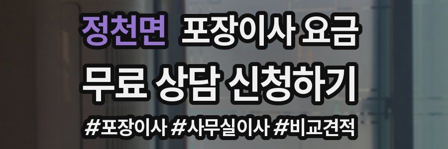 정천면 포장이사 요금