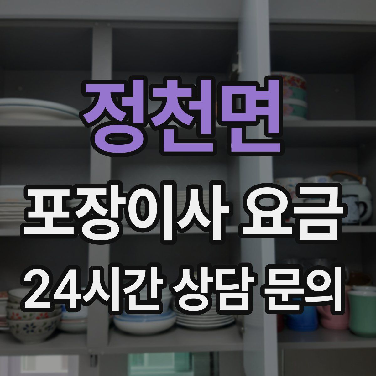 정천면 포장이사 요금