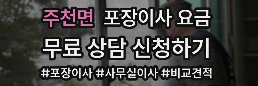 주천면 포장이사 요금