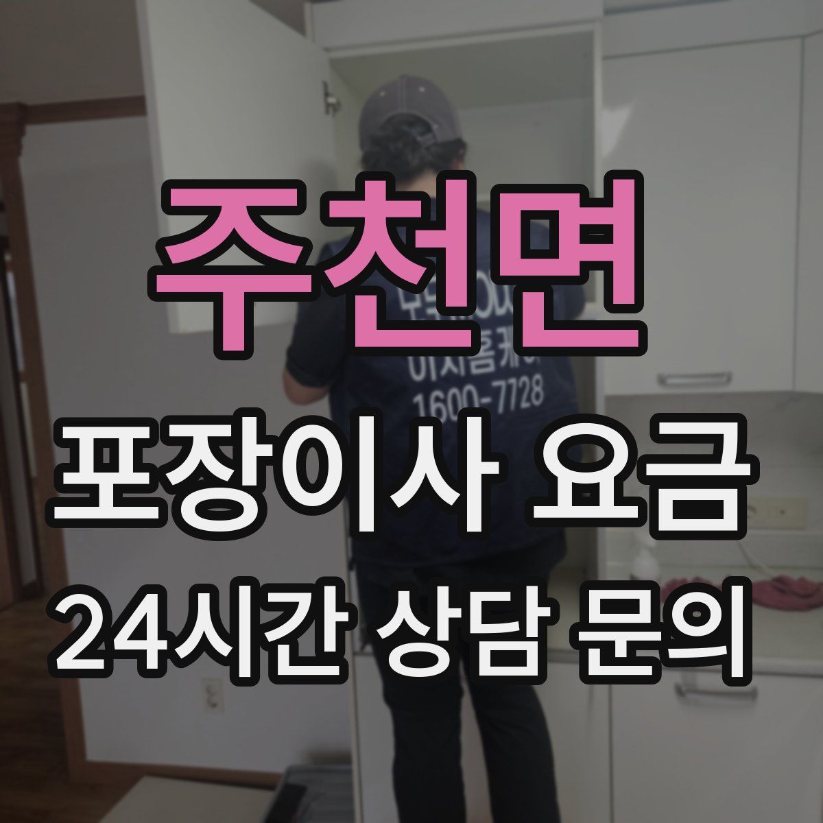 주천면 포장이사 요금