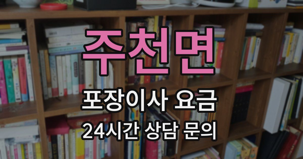 주천면 포장이사 요금