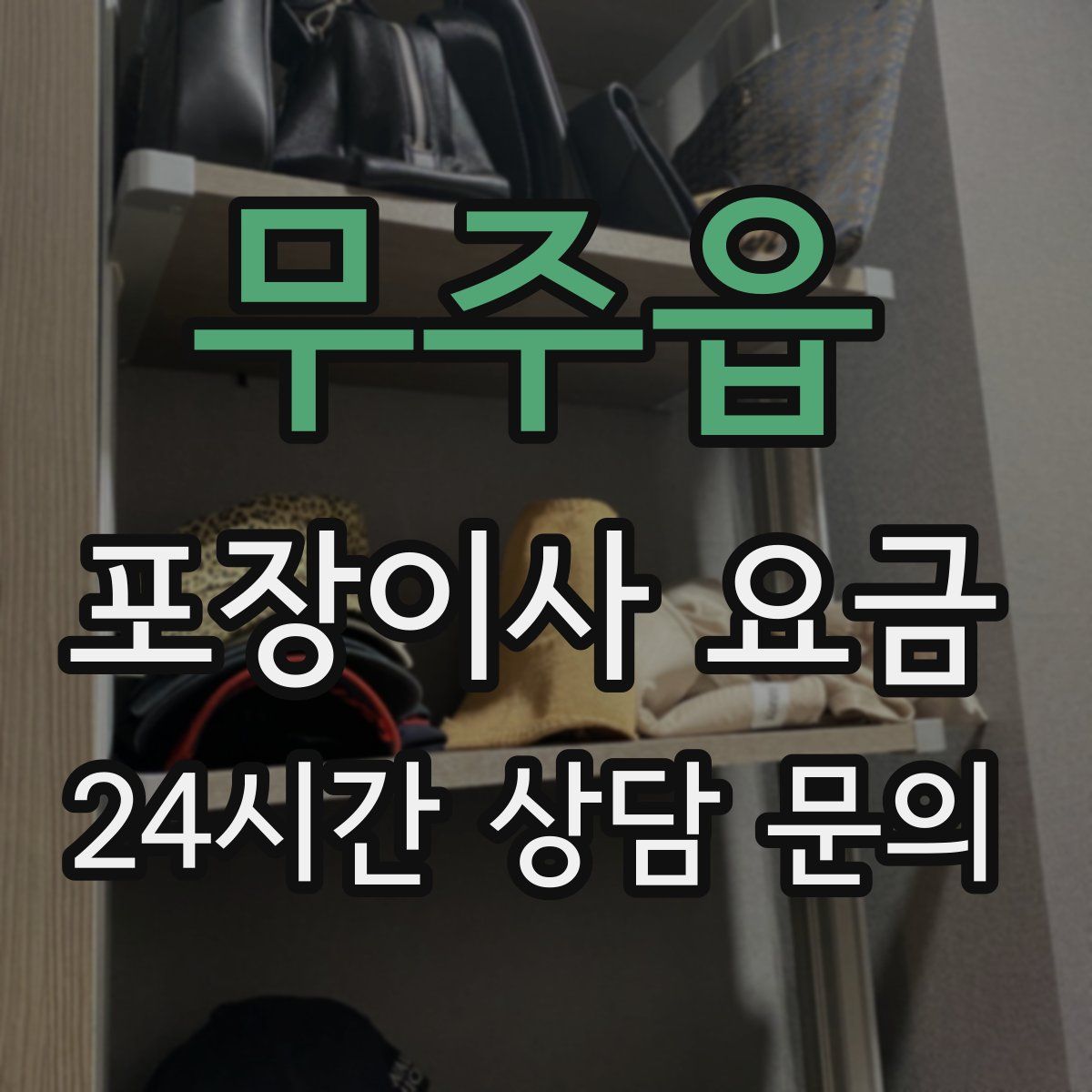 무주읍 포장이사 요금