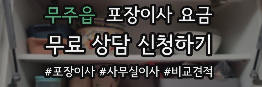 무주읍 포장이사 요금