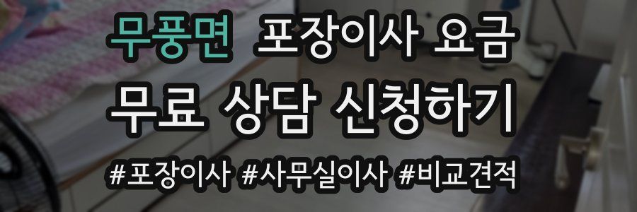 무풍면 포장이사 요금