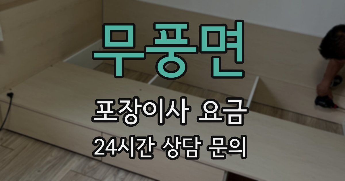 무풍면 포장이사 요금