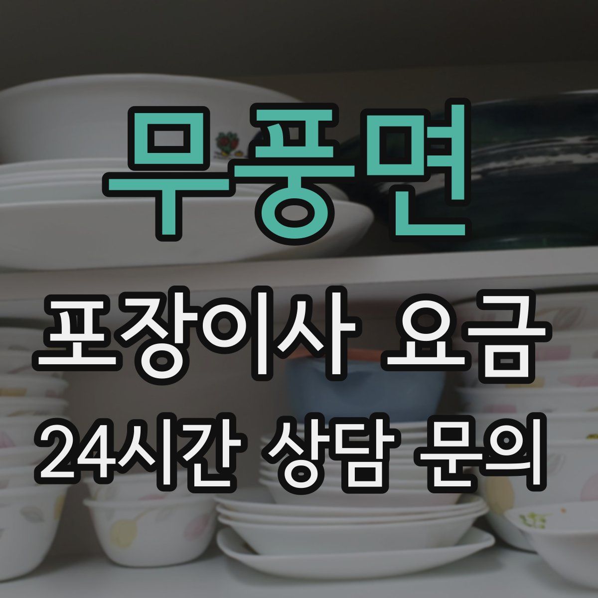 무풍면 포장이사 요금