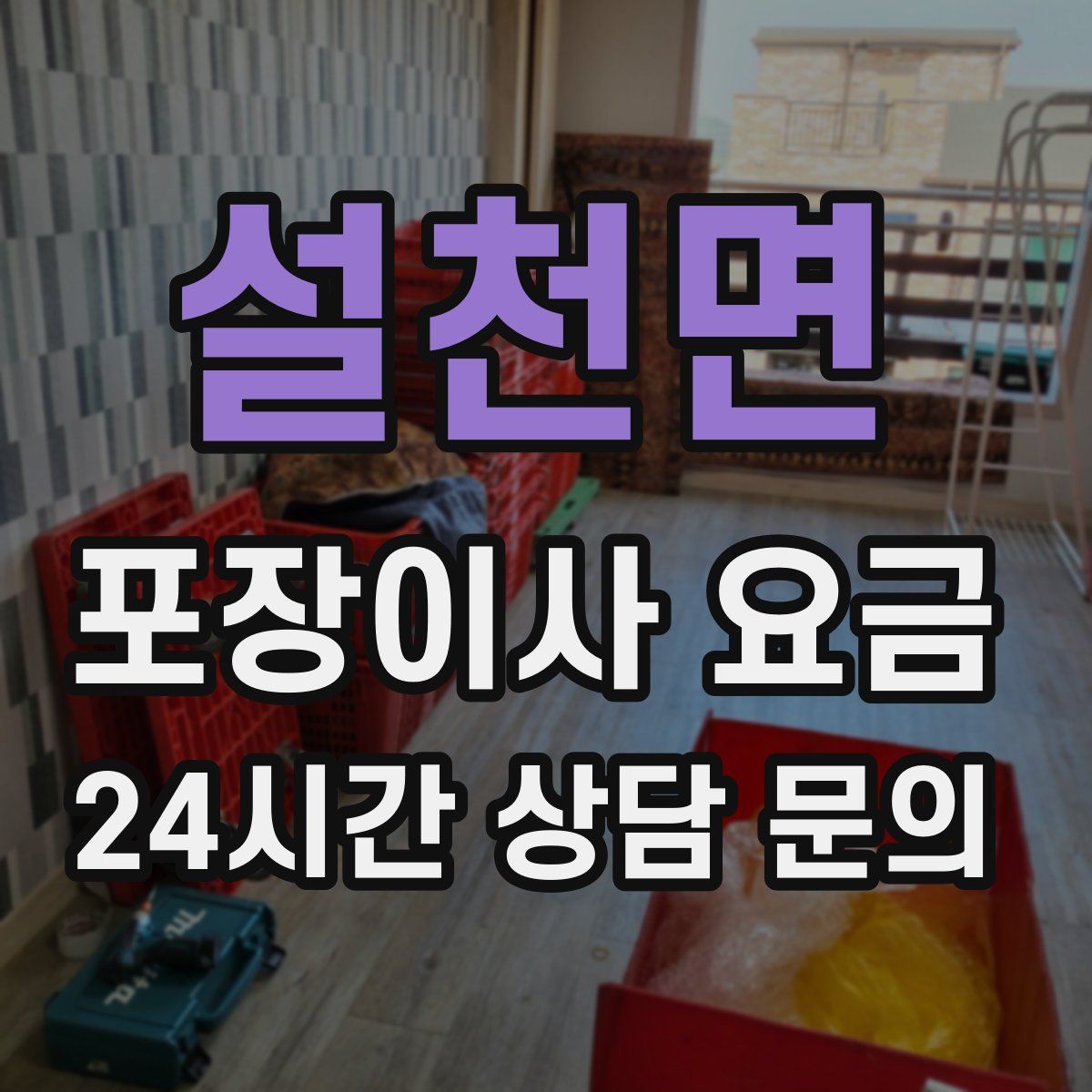 설천면 포장이사 요금