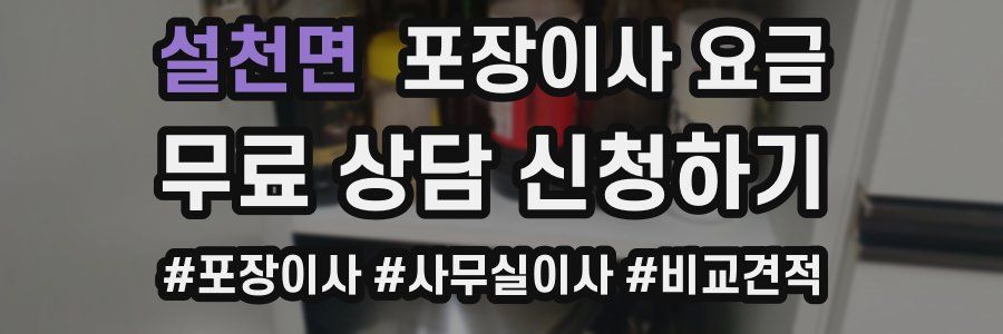 설천면 포장이사 요금