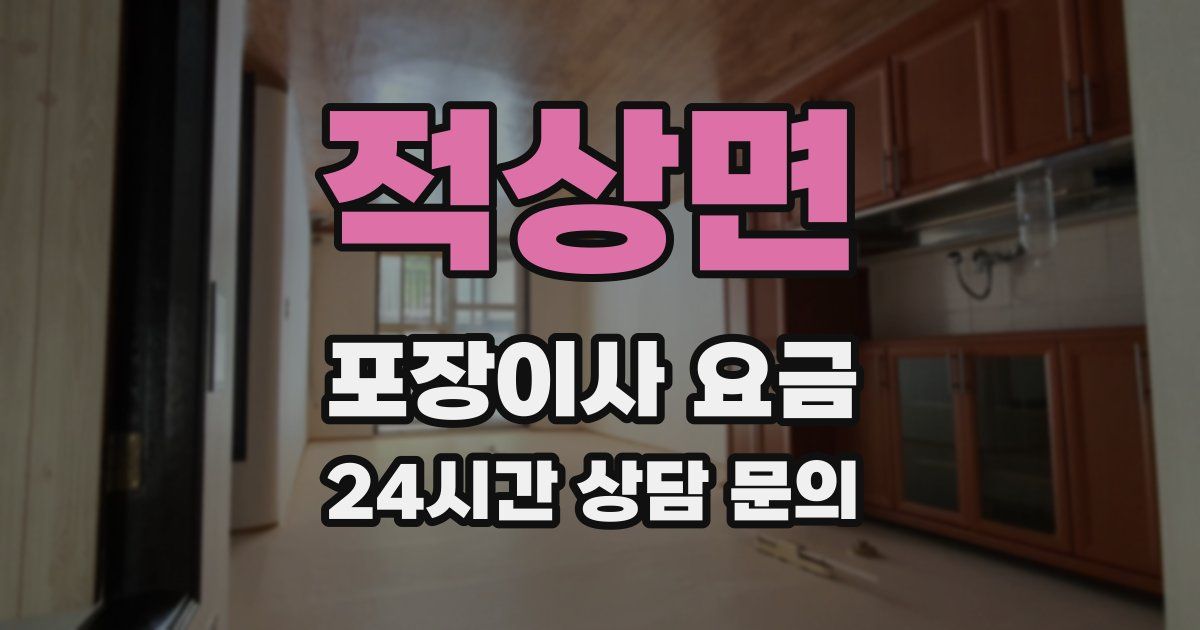 적상면 포장이사 요금