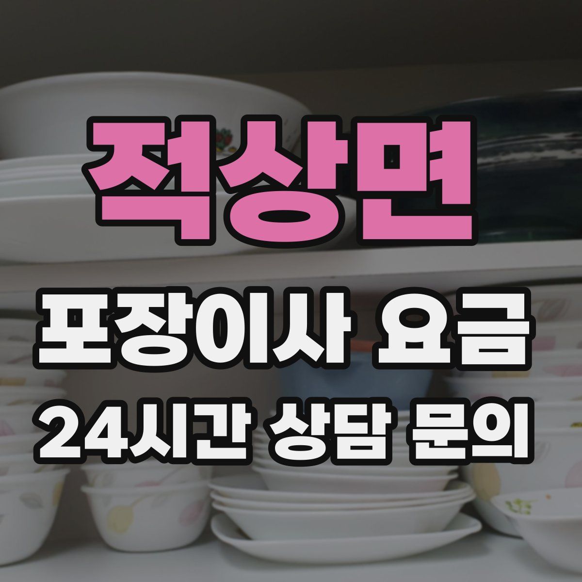 적상면 포장이사 요금