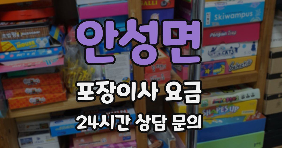 안성면 포장이사 요금