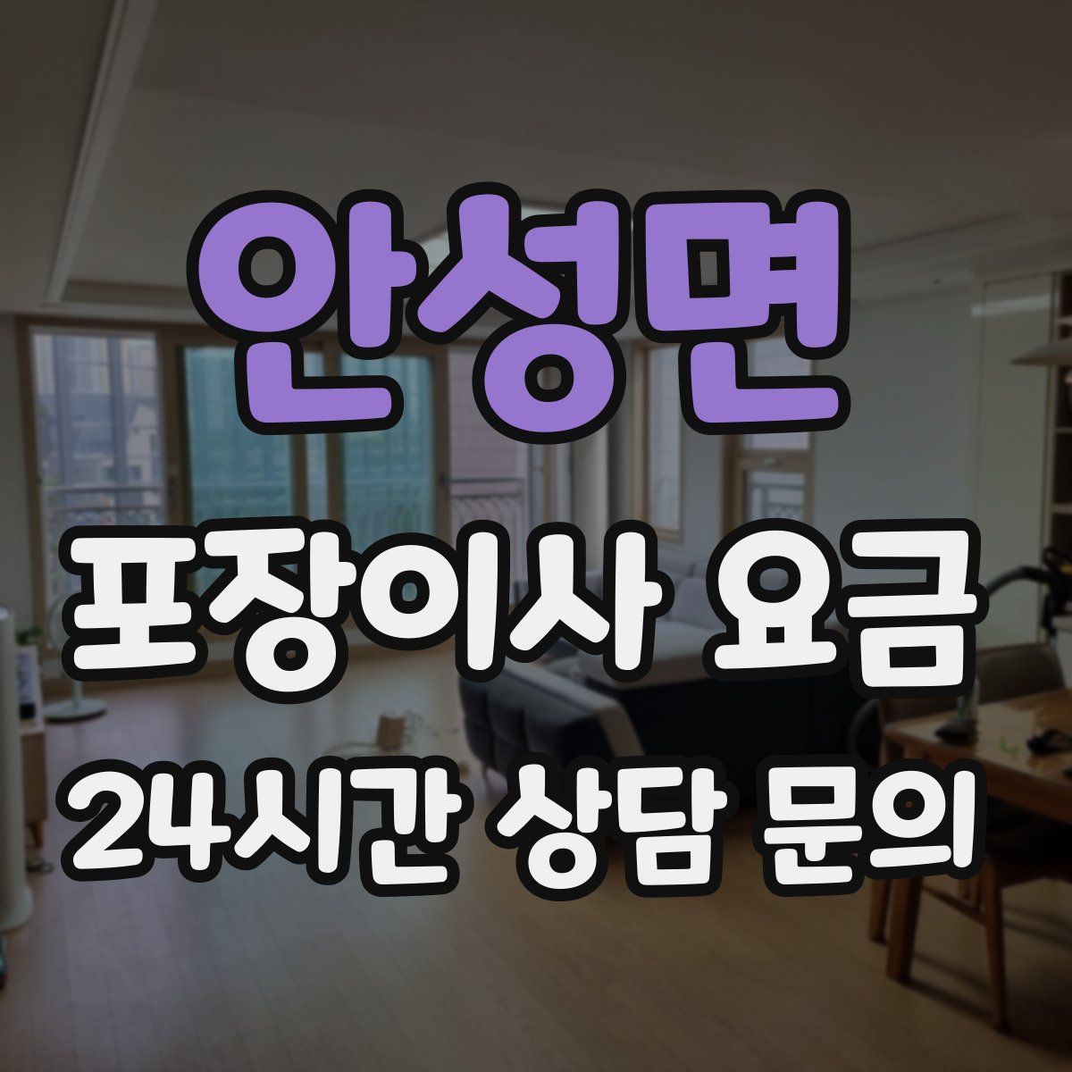 안성면 포장이사 요금