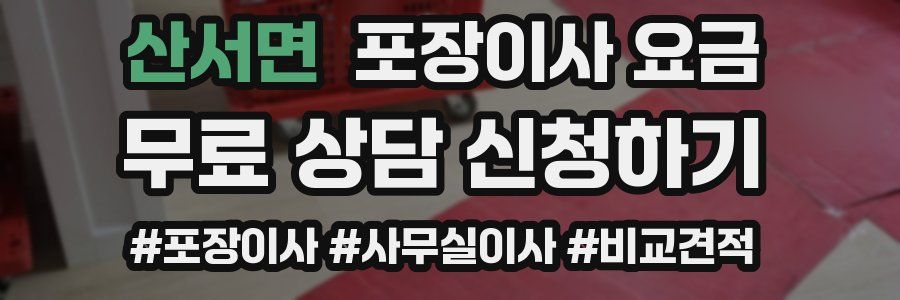 산서면 포장이사 요금