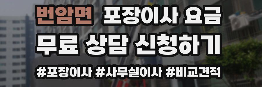 번암면 포장이사 요금