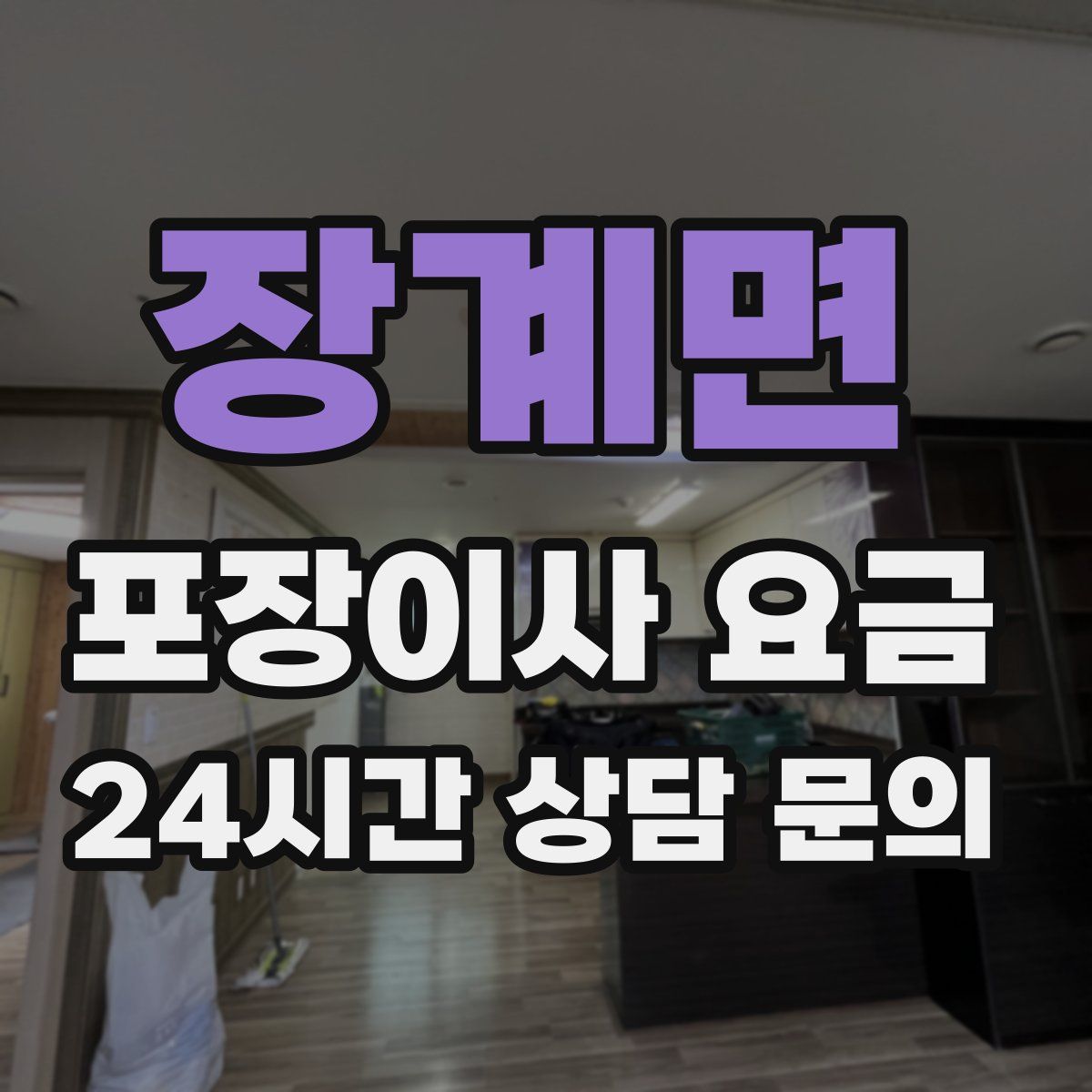 장계면 포장이사 요금