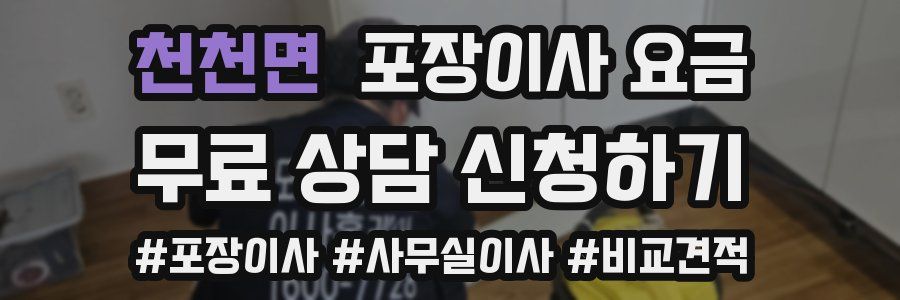 천천면 포장이사 요금