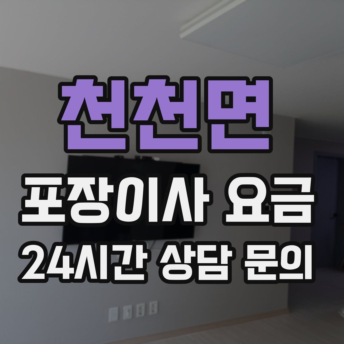 천천면 포장이사 요금