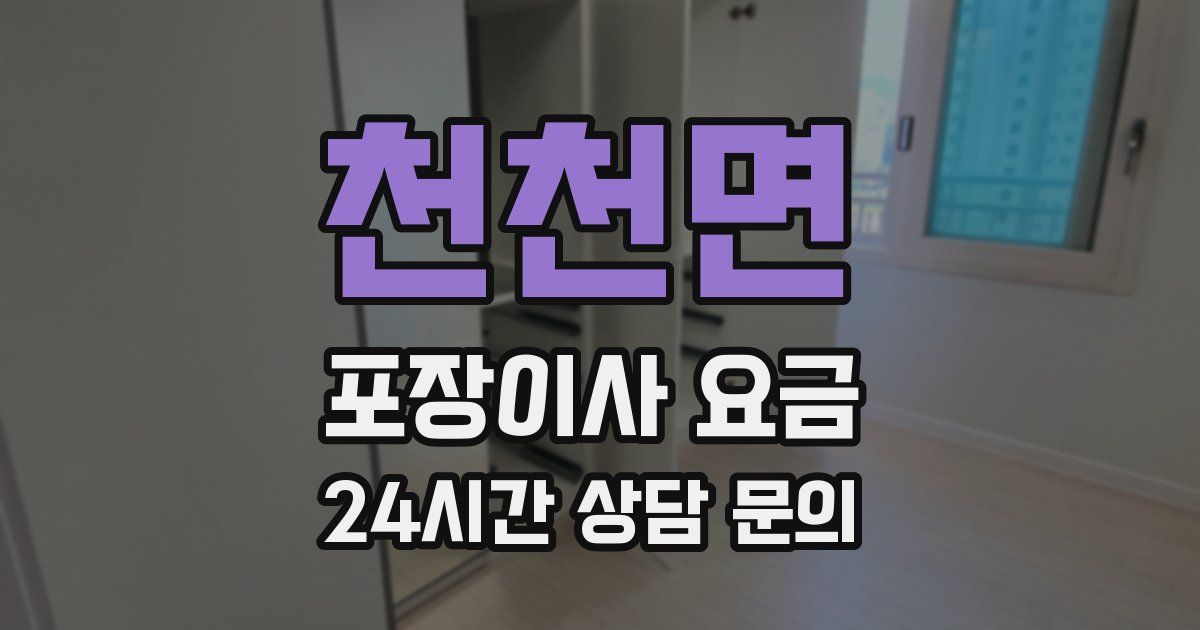 천천면 포장이사 요금