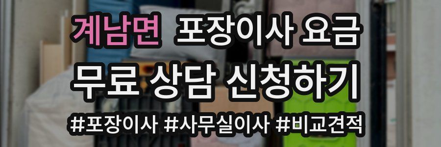 계남면 포장이사 요금