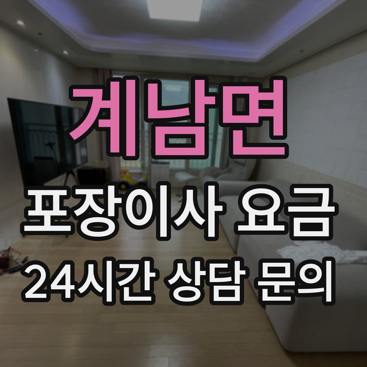 계남면 포장이사 요금