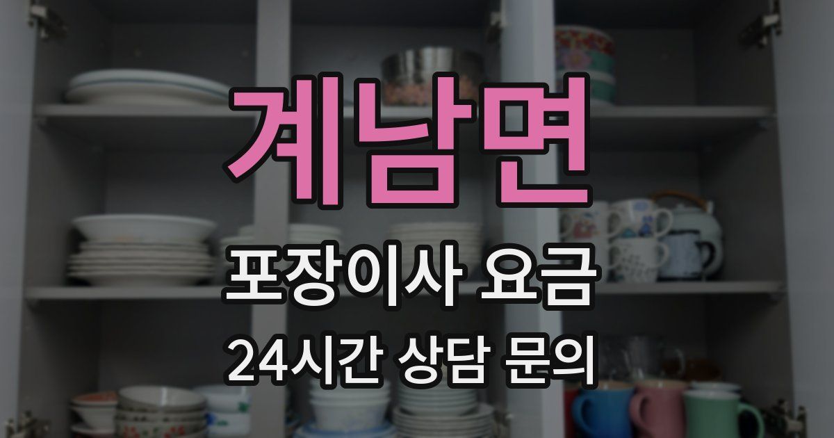 계남면 포장이사 요금