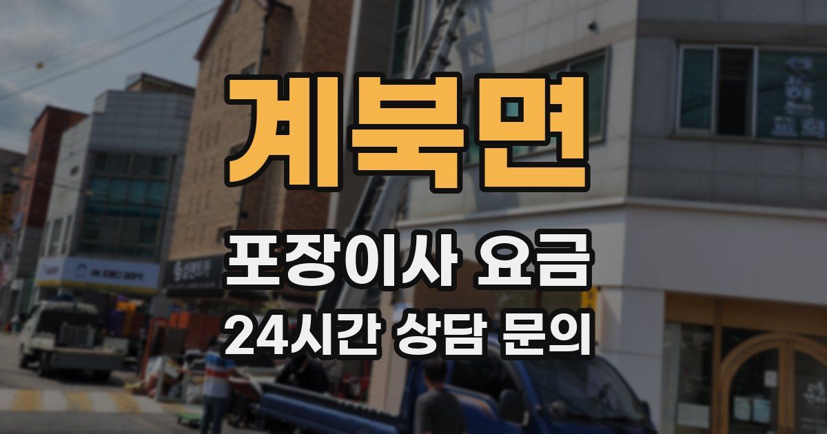 계북면 포장이사 요금