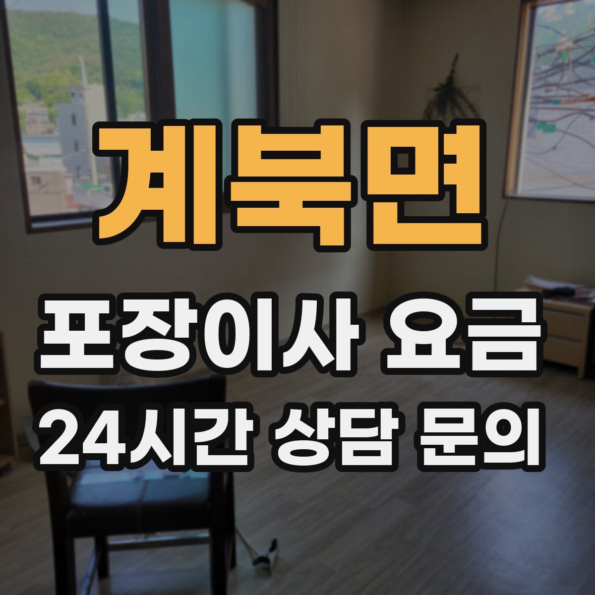 계북면 포장이사 요금