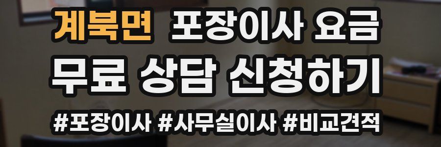 계북면 포장이사 요금