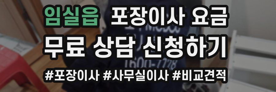 임실읍 포장이사 요금