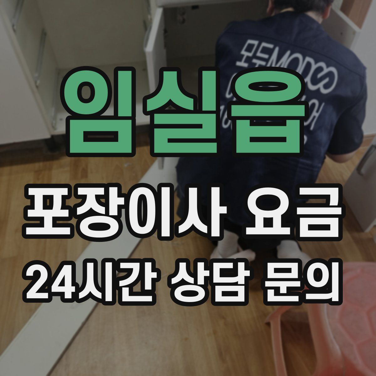 임실읍 포장이사 요금