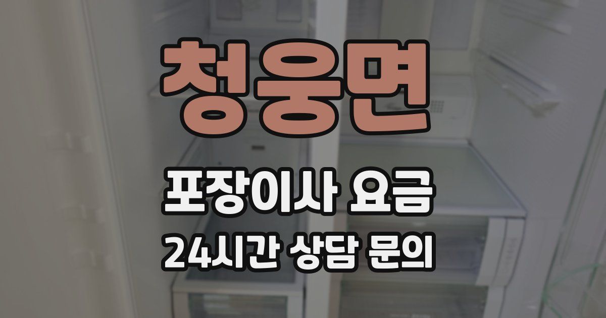 청웅면 포장이사 요금