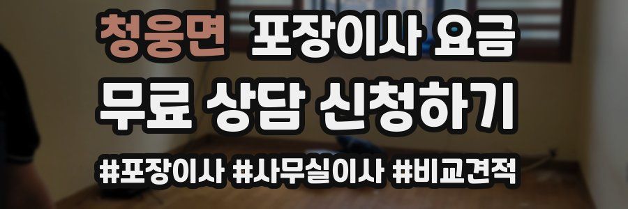 청웅면 포장이사 요금